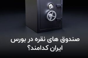 سرمایه‌گذاری در صندوق‌های نقره رکورد زد