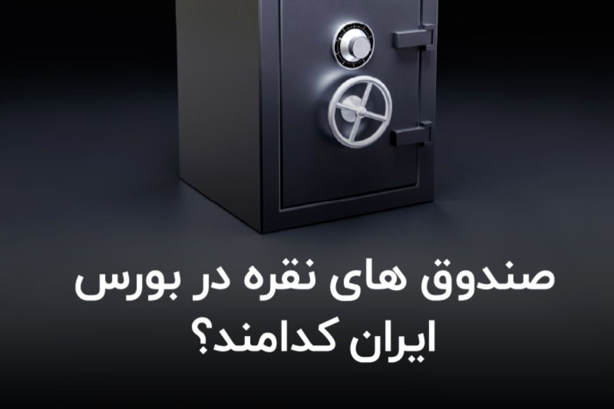 سرمایه‌گذاری در صندوق‌های نقره رکورد زد